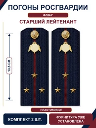 Погоны Росгвардии ФСВНГ на куртку 13,5см ПЛАСТИК звание Старший Лейтенант цвет темно-синий