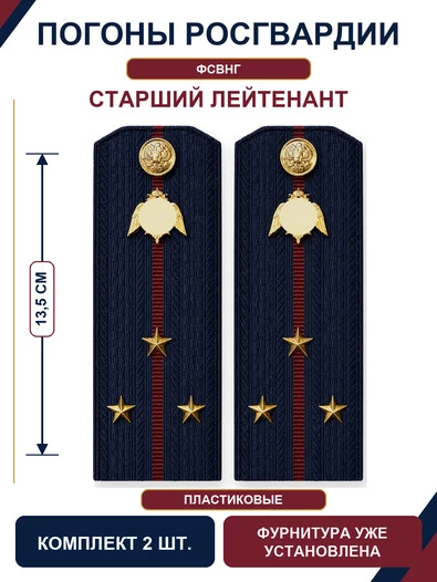 Погоны Росгвардии ФСВНГ на куртку 13,5см ПЛАСТИК звание Старший Лейтенант цвет темно-синий