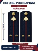 Погоны Росгвардии ФСВНГ на куртку 13,5см ПЛАСТИК звание Лейтенант цвет темно-синий