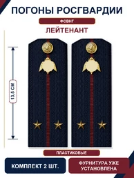 Погоны Росгвардии ФСВНГ на куртку 13,5см ПЛАСТИК звание Лейтенант цвет темно-синий