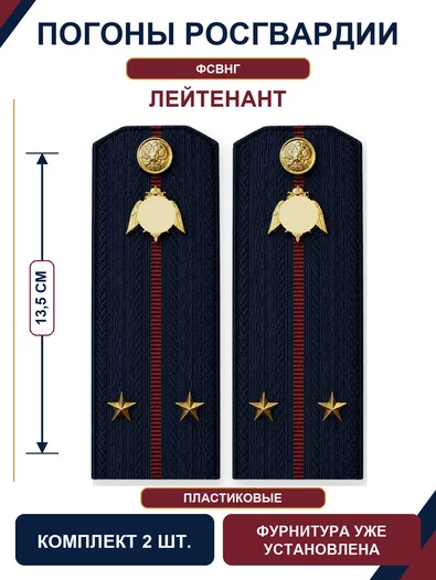 Погоны Росгвардии ФСВНГ на куртку 13,5см ПЛАСТИК звание Лейтенант цвет темно-синий