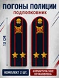 Погоны Полиции картон темно-синие Подполковник 12см