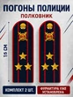 Погоны Полиции картон темно-синие Полковник 15 см