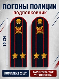 Погоны Полиции картон темно-синие Подполковник 15см