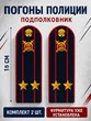 Погоны Полиции картон темно-синие Подполковник 15см