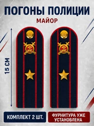 Погоны Полиции картон темно-синие Майор 15 см
