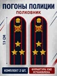 Погоны Полиции картон темно-синие Полковник 13 см