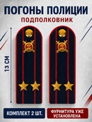 Погоны Полиции картон темно-синие Подполковник 13 см