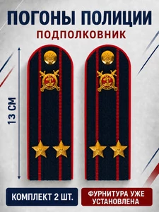 Погоны Полиции картон темно-синие Подполковник 13 см