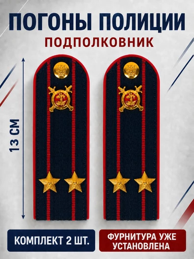 Погоны Полиции картон темно-синие Подполковник 13 см
