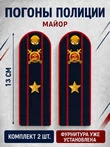 Погоны Полиции картон темно-синие Майор 13 см