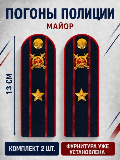 Погоны Полиции картон темно-синие Майор 13 см