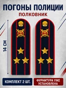 Погоны Полиция картон (в сборе) укомплектованные с фурнитурой темно-синие (Полковник) 14х5см