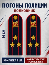 Погоны Полиция картон (в сборе) укомплектованные с фурнитурой темно-синие (Полковник) 14х5см