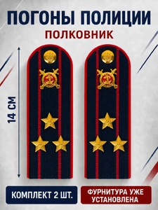 Погоны Полиция картон (в сборе) укомплектованные с фурнитурой темно-синие (Полковник) 14х5см