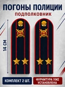 Погоны Полиция картон (в сборе) укомплектованные с фурнитурой темно-синие (Подполковник) 14х5см