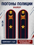 Погоны Полиция картон (в сборе) укомплектованные с фурнитурой темно-синие (Майор) 14х5см
