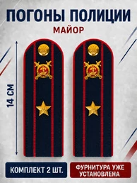 Погоны Полиция картон (в сборе) укомплектованные с фурнитурой темно-синие (Майор) 14х5см