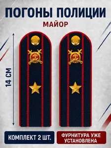 Погоны Полиция картон (в сборе) укомплектованные с фурнитурой темно-синие (Майор) 14х5см