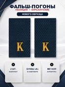 Фальш погоны Полиции Курсантские нового образца Буквы К в комплекте (металл)