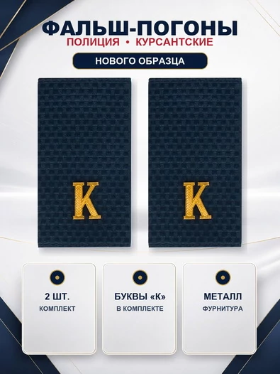 Фальш погоны Полиции Курсантские нового образца Буквы К в комплекте (металл)