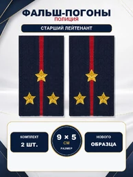 Фальш погоны Полиции нового образца звание Старший лейтенант 9х5 см