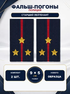 Фальш погоны Полиции нового образца звание Старший лейтенант 9х5 см