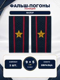 Фальш погоны Полиции нового образца звание Майор 9х5 см