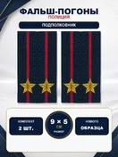 Фальш погоны Полиции нового образца звание Подполковник 9х5 см