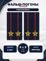 Фальш погоны Полиции нового образца звание Подполковник 9х5 см