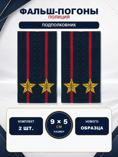 Фальш погоны Полиции нового образца звание Подполковник 9х5 см
