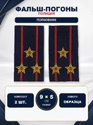 Фальш погоны Полиции нового образца звание Полковник 9х5 см