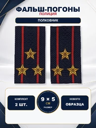 Фальш погоны Полиции нового образца звание Полковник 9х5 см