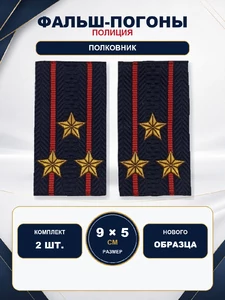 Фальш погоны Полиции нового образца звание Полковник 9х5 см