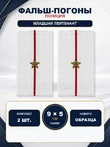 Фальш погоны Полиции нового образца БЕЛЫЕ звание Младший лейтенант 9х5 см