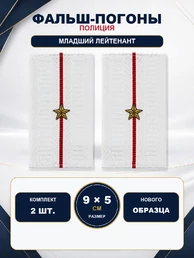Фальш погоны Полиции нового образца БЕЛЫЕ звание Младший лейтенант 9х5 см
