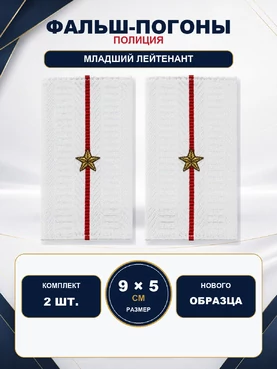 Фальш погоны Полиции нового образца БЕЛЫЕ звание Младший лейтенант 9х5 см