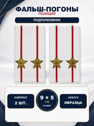 Фальш погоны Полиции нового образца БЕЛЫЕ звание Подполковник 9х5 см