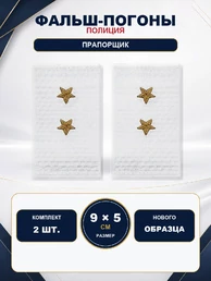 Фальш погоны Полиции нового образца БЕЛЫЕ звание Прапорщик 9х5 см