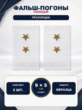 Фальш погоны Полиции нового образца БЕЛЫЕ звание Прапорщик 9х5 см
