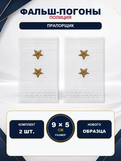 Фальш погоны Полиции нового образца БЕЛЫЕ звание Прапорщик 9х5 см