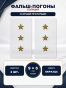 Фальш погоны Полиции нового образца БЕЛЫЕ звание Старший Прапорщик 9х5 см