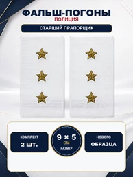 Фальш погоны Полиции нового образца БЕЛЫЕ звание Старший Прапорщик 9х5 см