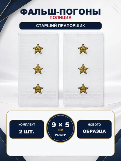 Фальш погоны Полиции нового образца БЕЛЫЕ звание Старший Прапорщик 9х5 см