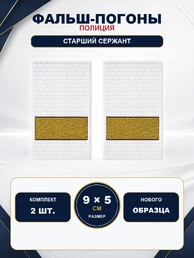 Фальш погоны Полиции нового образца БЕЛЫЕ звание Старший Сержант 9х5 см