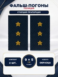 Фальш погоны Полиции нового образца звание Старший Прапорщик 9х5 см