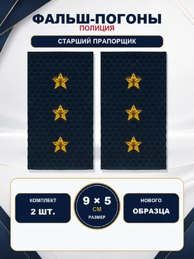 Фальш погоны Полиции нового образца звание Старший Прапорщик 9х5 см