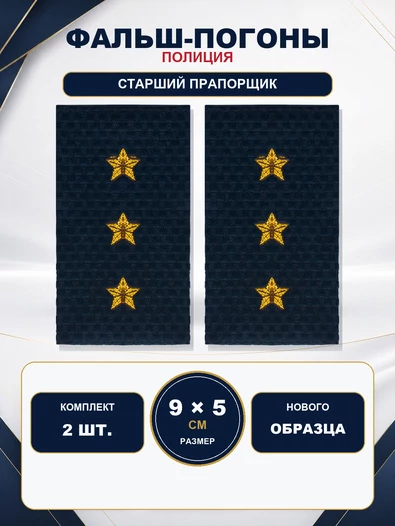 Фальш погоны Полиции нового образца звание Старший Прапорщик 9х5 см