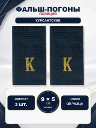 Фальш погоны Полиции Курсантские К нового образца 9х5 см
