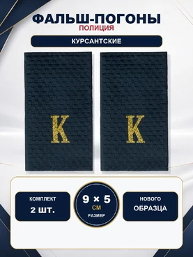 Фальш погоны Полиции Курсантские К нового образца 9х5 см